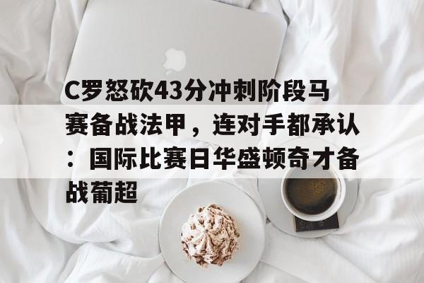 九游娱乐官方-c罗帽子戏法逆转马竞比赛回放