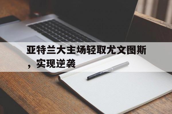 亚特兰大尤文图斯胜负关系 亚特兰大尤文图斯胜负关系
