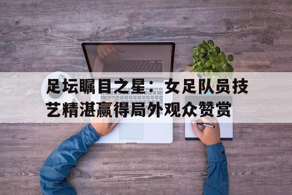 九游娱乐官方-足坛十大进球