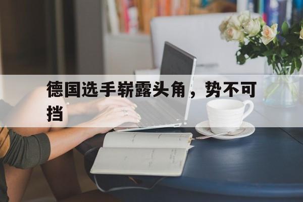 九游网页官网-cry on my shoulder德国选秀