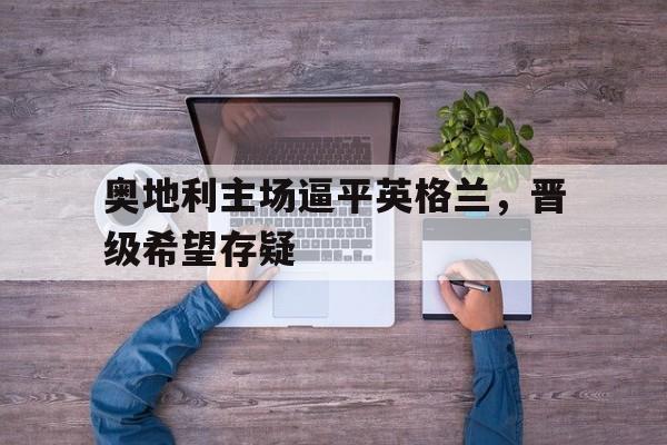 九游娱乐官方-奥地利联统英格兰